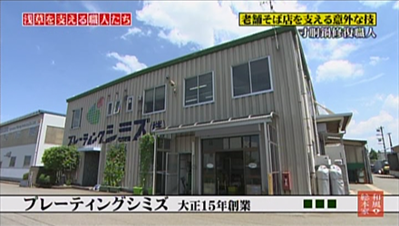 和風総本家 出演画像1