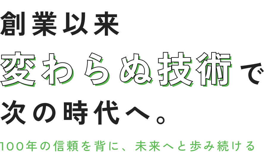 創業以来変わらぬ技術で次の時代へ